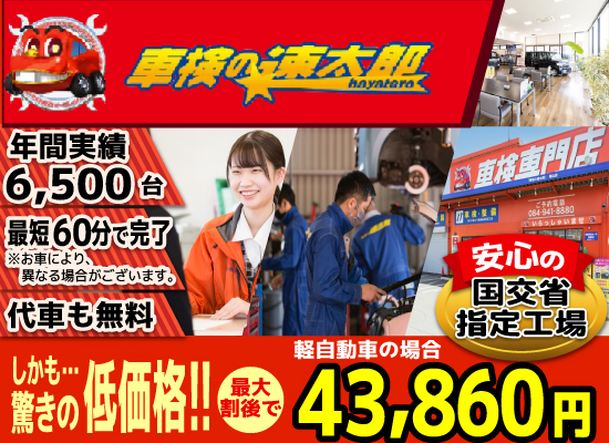 「車検の速太郎」福山店では、地域トップクラスの信頼と実績!年間6,500台の車検実績/90%以上の方が1度の来店で車検完了/最短60分で完了!代車も無料!安心の国交省指定工場/驚きの低価格42,440円～